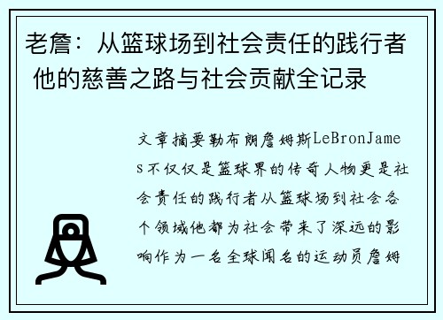 老詹：从篮球场到社会责任的践行者 他的慈善之路与社会贡献全记录