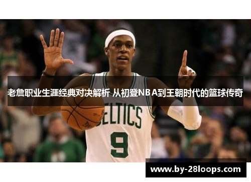 老詹职业生涯经典对决解析 从初登NBA到王朝时代的篮球传奇