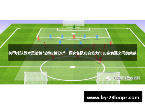 英甲球队战术灵活性与适应性分析：探究各队应变能力与比赛表现之间的关系
