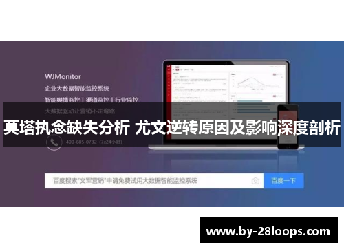 莫塔执念缺失分析 尤文逆转原因及影响深度剖析 莫塔执念缺失分析 尤文逆转原因及影响深度剖析