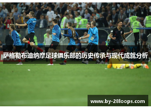 萨格勒布迪纳摩足球俱乐部的历史传承与现代成就分析