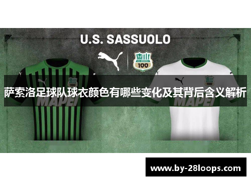 萨索洛足球队球衣颜色有哪些变化及其背后含义解析