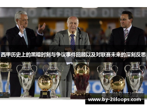 西甲历史上的黑暗时刻与争议事件回顾以及对联赛未来的深刻反思