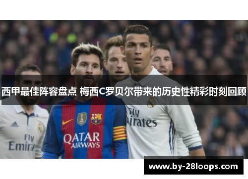 西甲最佳阵容盘点 梅西C罗贝尔带来的历史性精彩时刻回顾