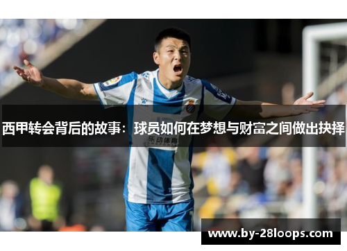 西甲转会背后的故事：球员如何在梦想与财富之间做出抉择