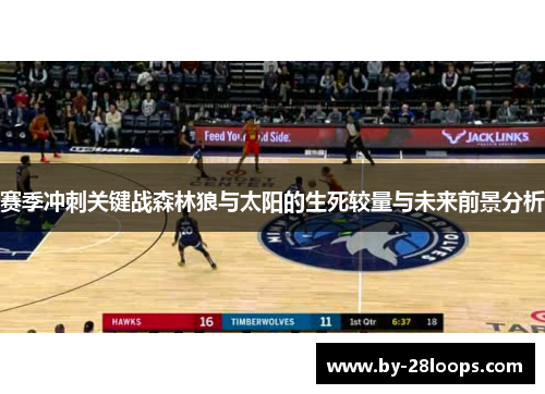 赛季冲刺关键战森林狼与太阳的生死较量与未来前景分析