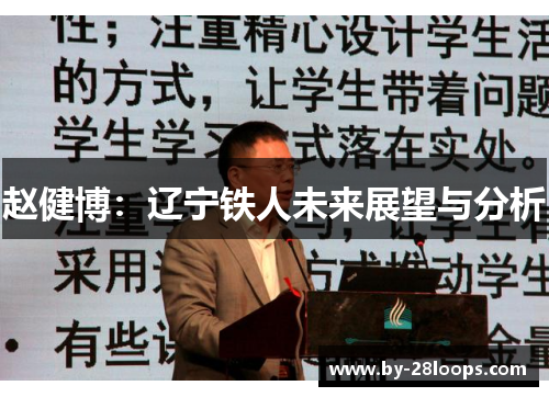 赵健博：辽宁铁人未来展望与分析