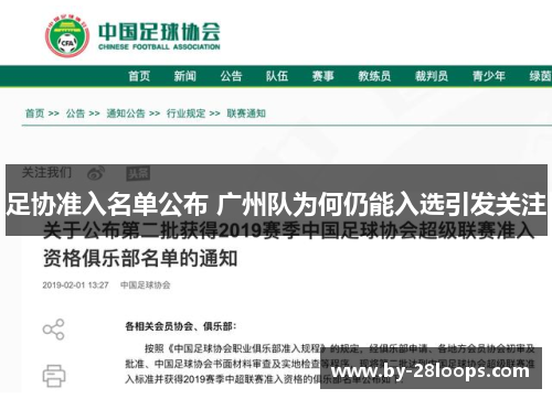 足协准入名单公布 广州队为何仍能入选引发关注
