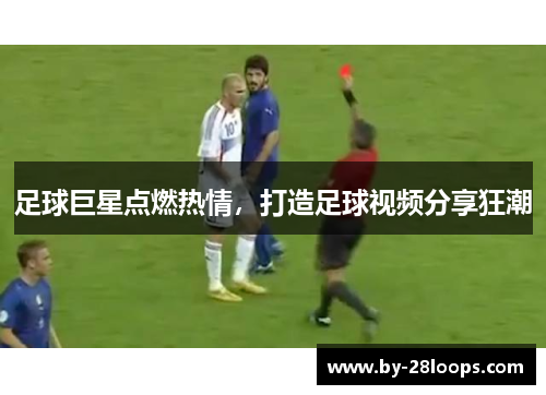 足球巨星点燃热情，打造足球视频分享狂潮