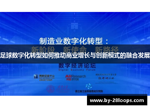 足球数字化转型如何推动商业增长与创新模式的融合发展