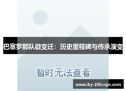 巴塞罗那队徽变迁：历史里程碑与传承演变