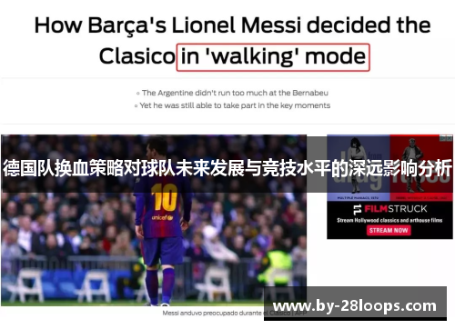 德国队换血策略对球队未来发展与竞技水平的深远影响分析