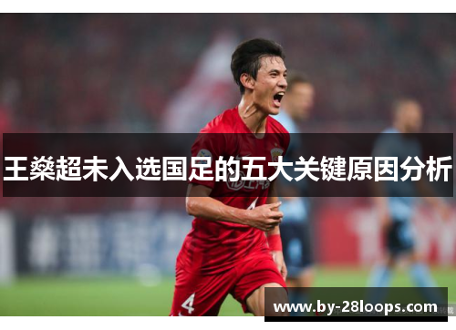 王燊超未入选国足的五大关键原因分析