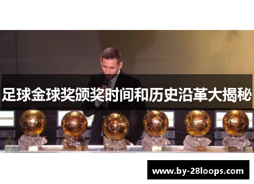 足球金球奖颁奖时间和历史沿革大揭秘
