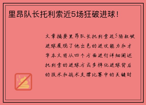 里昂队长托利索近5场狂破进球！