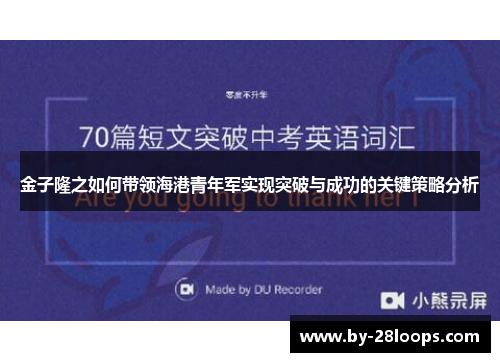 金子隆之如何带领海港青年军实现突破与成功的关键策略分析