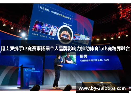 阿圭罗携手电竞赛事拓展个人品牌影响力推动体育与电竞跨界融合