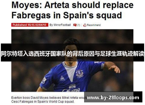 阿尔特塔入选西班牙国家队的背后原因与足球生涯轨迹解读