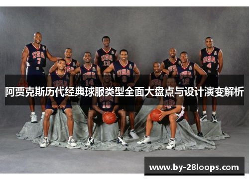 阿贾克斯历代经典球服类型全面大盘点与设计演变解析 阿贾克斯历代经典球服类型全面大盘点与设计演变解析