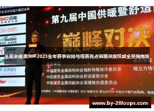 全面掌握澳洲杯2023全年赛事安排与观赛亮点策略深度权威全景指南版