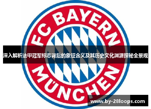 深入解析法甲冠军标志背后的象征含义及其历史文化渊源探秘全景观