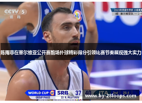 陈雨菲在塞尔维亚公开赛前场扑球精彩得分引领比赛节奏展现强大实力