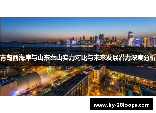 青岛西海岸与山东泰山实力对比与未来发展潜力深度分析