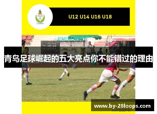 青岛足球崛起的五大亮点你不能错过的理由