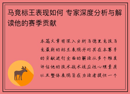马竞标王表现如何 专家深度分析与解读他的赛季贡献