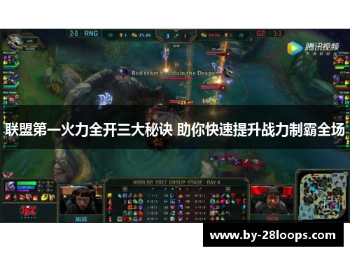 联盟第一火力全开三大秘诀 助你快速提升战力制霸全场