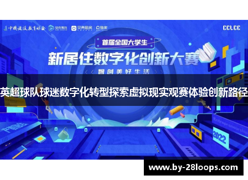 英超球队球迷数字化转型探索虚拟现实观赛体验创新路径