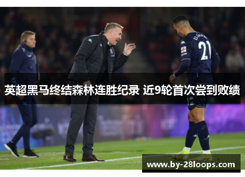 英超黑马终结森林连胜纪录 近9轮首次尝到败绩