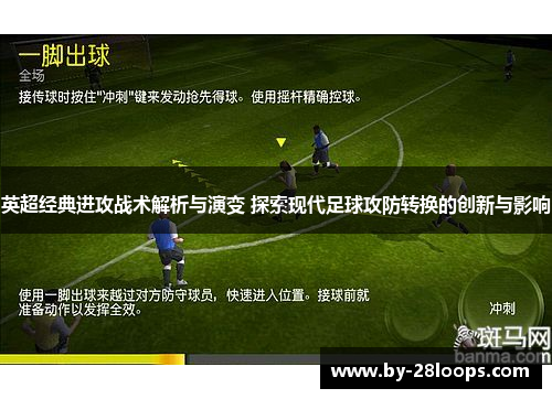 英超经典进攻战术解析与演变 探索现代足球攻防转换的创新与影响