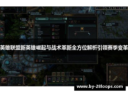 英雄联盟新英雄崛起与战术革新全方位解析引领赛季变革