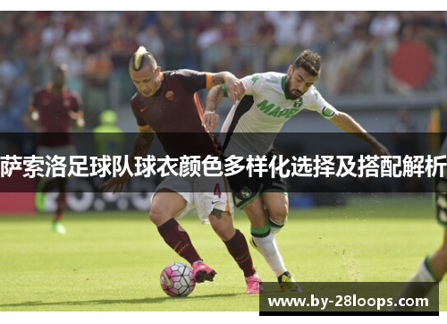 萨索洛足球队球衣颜色多样化选择及搭配解析