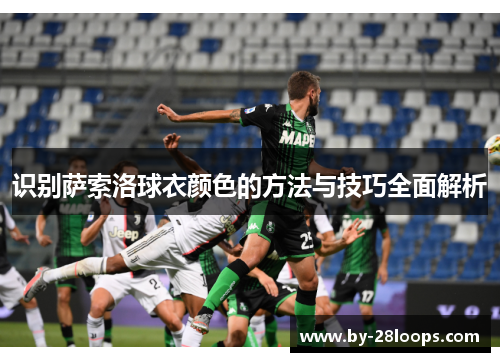 识别萨索洛球衣颜色的方法与技巧全面解析