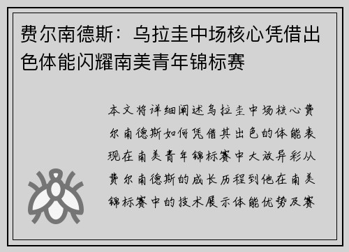 费尔南德斯：乌拉圭中场核心凭借出色体能闪耀南美青年锦标赛