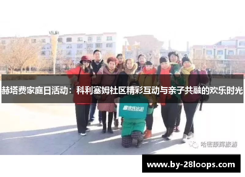 赫塔费家庭日活动：科利塞姆社区精彩互动与亲子共融的欢乐时光