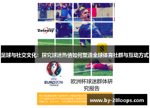 足球与社交文化：探究球迷热情如何塑造全球体育社群与互动方式