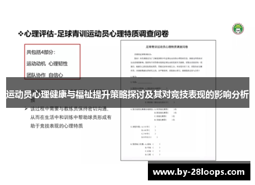 运动员心理健康与福祉提升策略探讨及其对竞技表现的影响分析