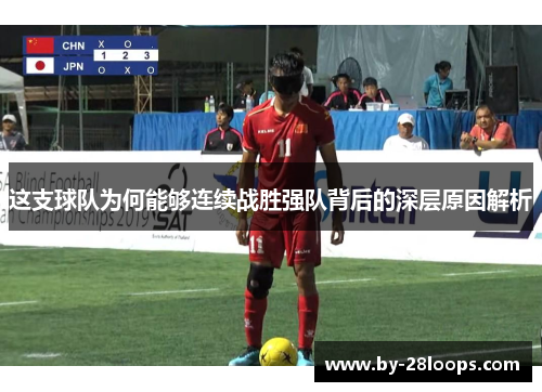 这支球队为何能够连续战胜强队背后的深层原因解析