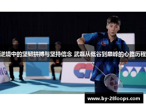 逆境中的坚韧拼搏与坚持信念 武磊从低谷到巅峰的心路历程