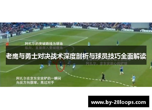 老鹰与勇士对决战术深度剖析与球员技巧全面解读