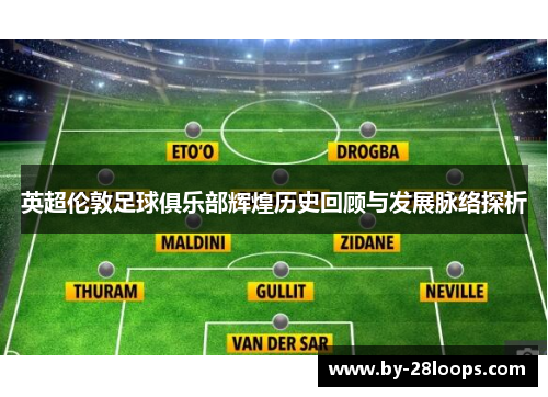 英超伦敦足球俱乐部辉煌历史回顾与发展脉络探析
