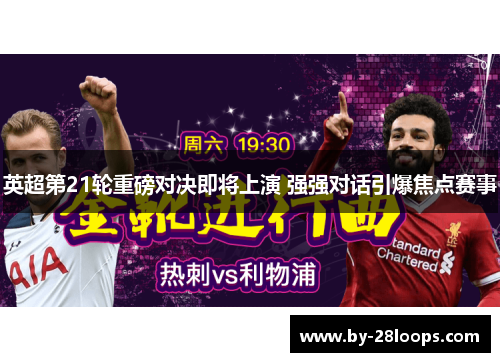 英超第21轮重磅对决即将上演 强强对话引爆焦点赛事