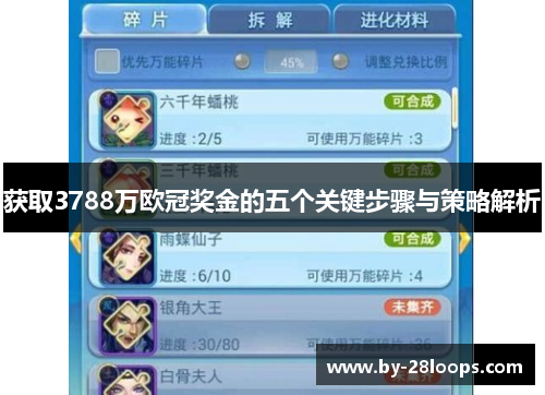 获取3788万欧冠奖金的五个关键步骤与策略解析