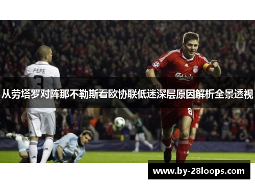 从劳塔罗对阵那不勒斯看欧协联低迷深层原因解析全景透视