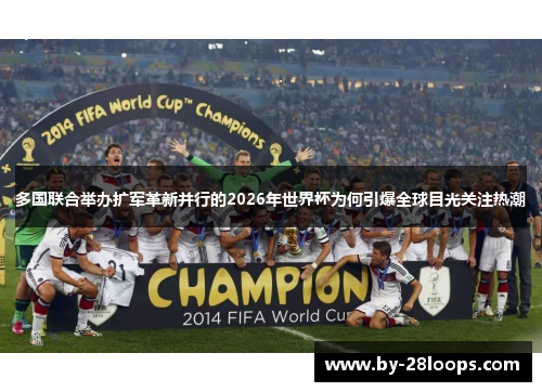 多国联合举办扩军革新并行的2026年世界杯为何引爆全球目光关注热潮