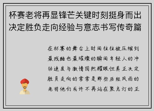 杯赛老将再显锋芒关键时刻挺身而出决定胜负走向经验与意志书写传奇篇章
