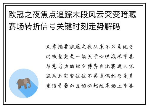 欧冠之夜焦点追踪末段风云突变暗藏赛场转折信号关键时刻走势解码